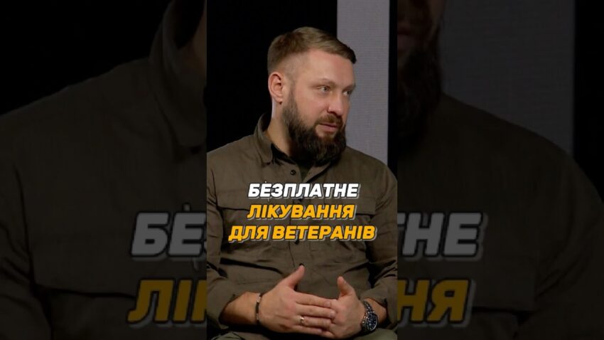 БЕЗПЛАТНЕ ЛІКУВАННЯ ДЛЯ #УБД