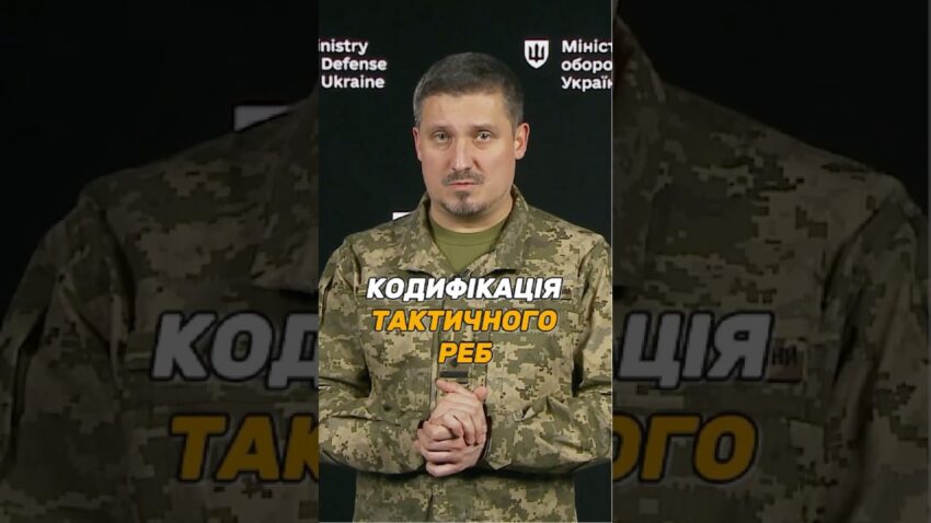 #КОДИФІКАЦІЯ РЕБ ТАКТИЧНОГО РІВНЯ: ЯКІ ДОКУМЕНТИ ПОТРІБНІ?