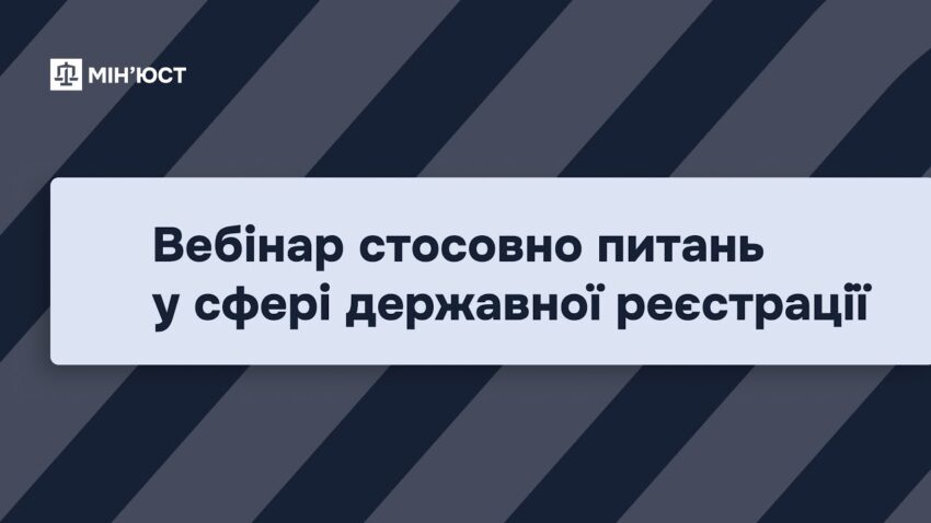 Вебінар стосовно питань у сфері державної реєстрації