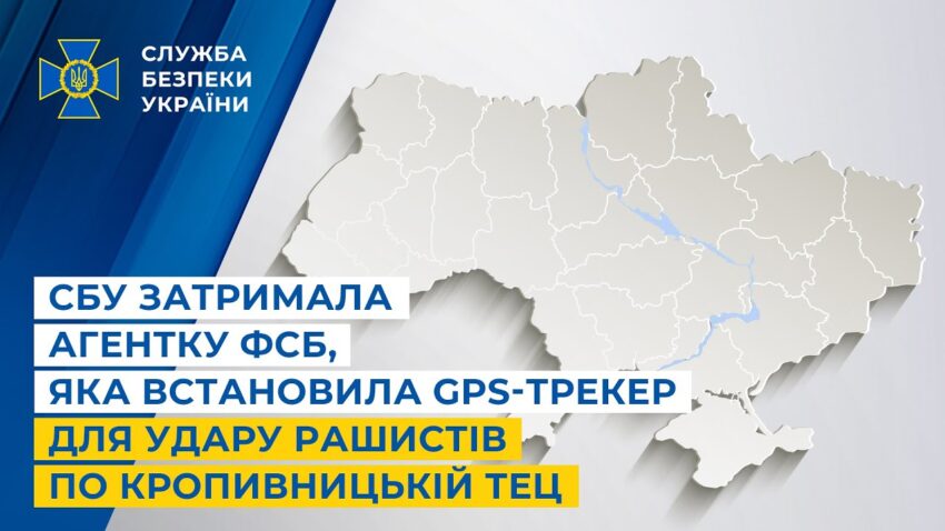 СБУ затримала агентку фсб, яка встановила GPS-трекер для удару рашистів по Кропивницькій ТЕЦ