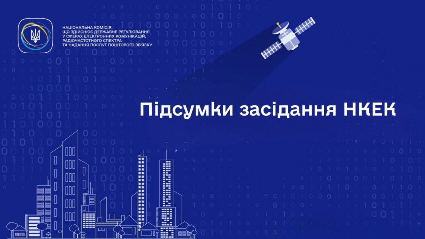 Засідання НКЕК від 14.01.2026