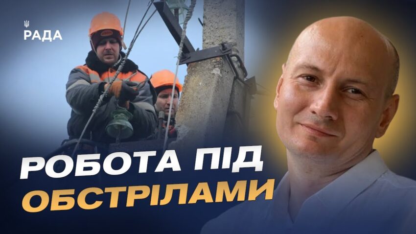 Героїзм енергетиків у прифронтових зонах: як працюють бригади | Антон Дралов
