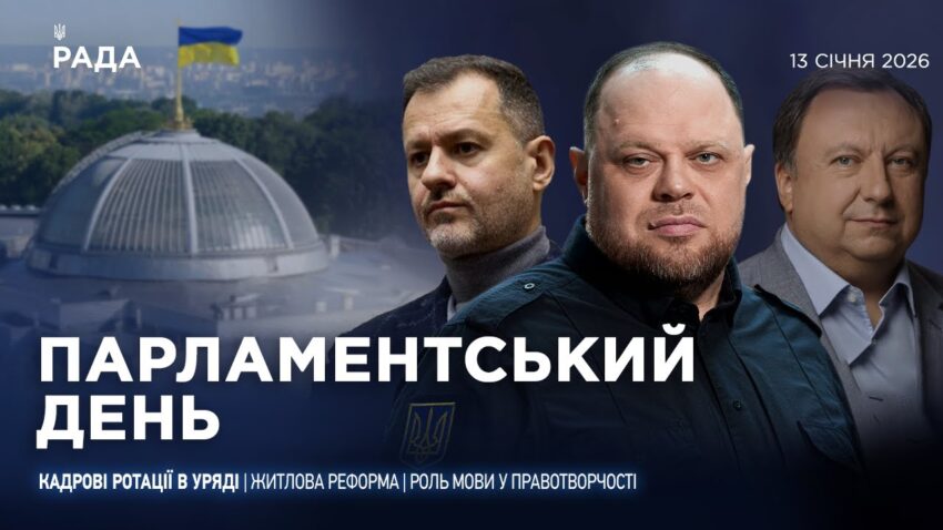 Парламентський день 13.01.2026